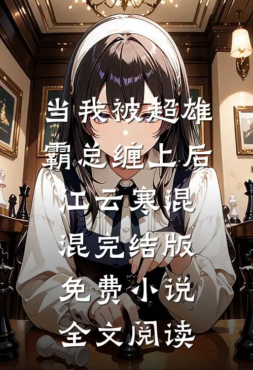 当我被超雄霸总缠上后江云寒混混完结版免费小说全文阅读