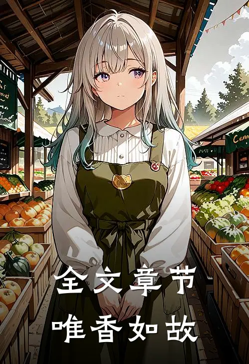 全文章节唯香如故