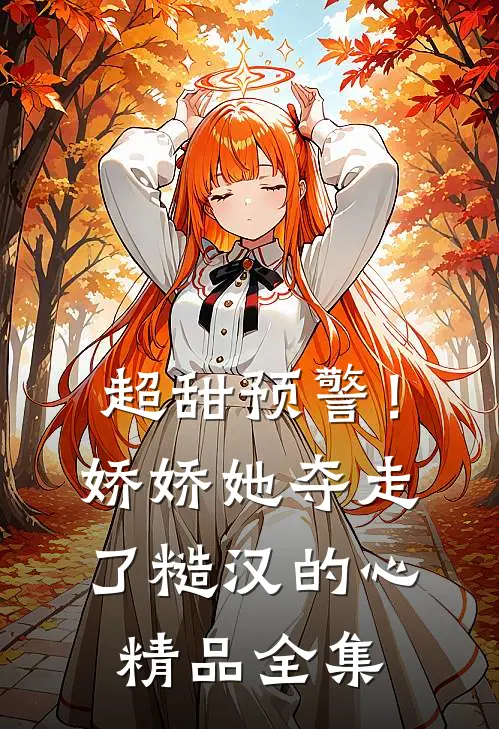 超甜预警！娇娇她夺走了糙汉的心精品全集