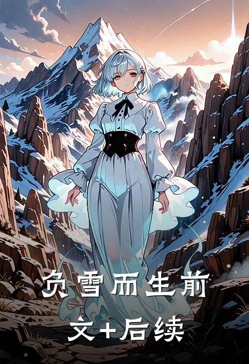 负雪而生前文+后续