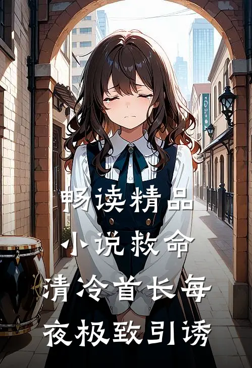 畅读精品小说救命，清冷首长每夜极致引诱