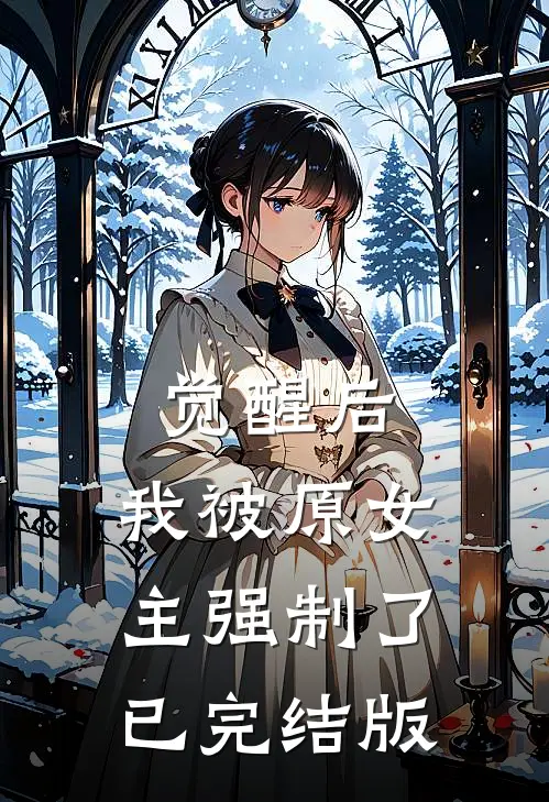 觉醒后，我被原女主强制了已完结版