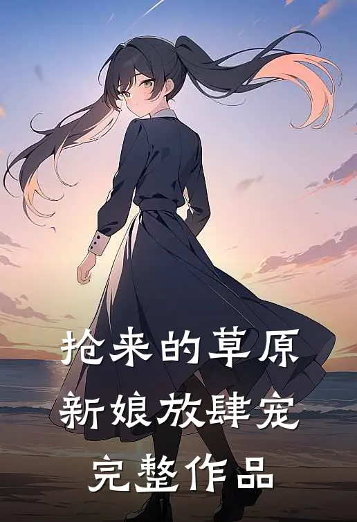 抢来的草原新娘放肆宠完整作品