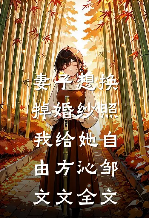 妻子想换掉婚纱照，我给她自由方沁邹文文全文