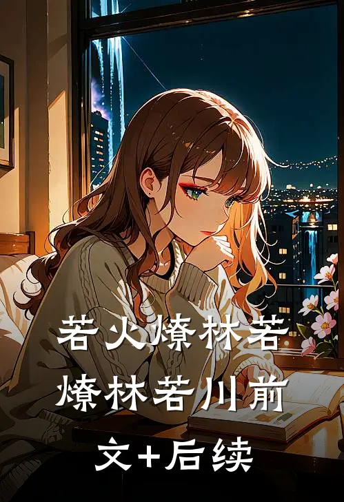 《若火燎》林若燎林若川前文+后续