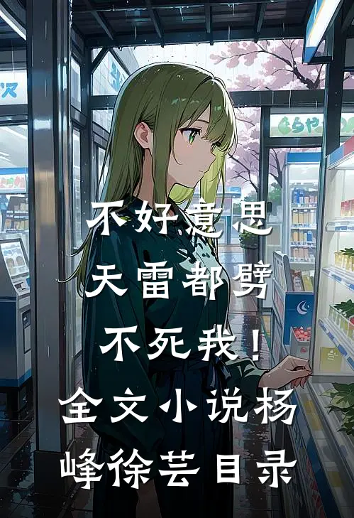不好意思，天雷都劈不死我！全文小说杨峰徐芸目录