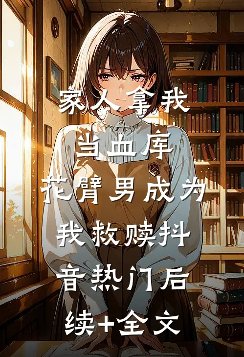 家人拿我当血库，花臂男成为我救赎抖音热门后续+全文