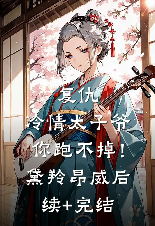 复仇：冷情太子爷，你跑不掉！黛羚昂威后续+完结
