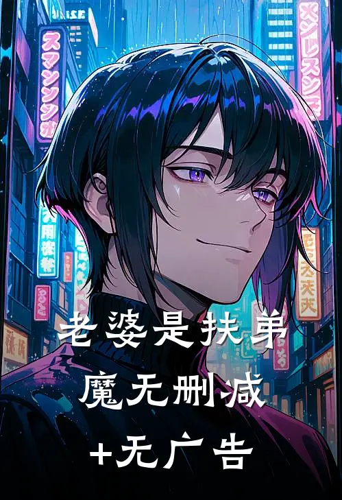 老婆是扶弟魔无删减+无广告