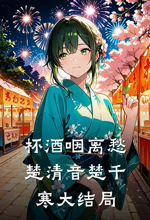 杯酒咽离愁楚清音楚千寒大结局