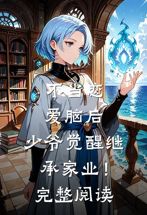 不当恋爱脑后，少爷觉醒继承家业！完整阅读