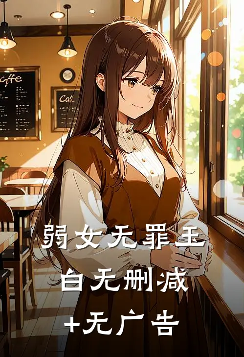 弱女无罪玉白无删减+无广告