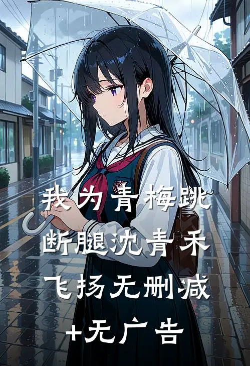 我为青梅跳断腿沈青禾飞扬无删减+无广告