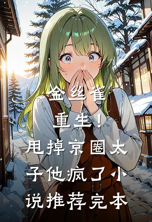 金丝雀重生！甩掉京圈太子他疯了小说推荐完本