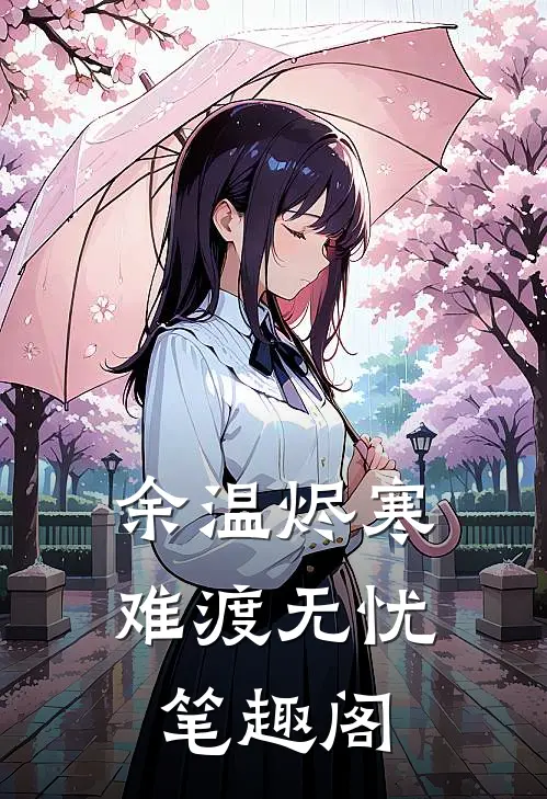 余温烬寒，难渡无忧笔趣阁