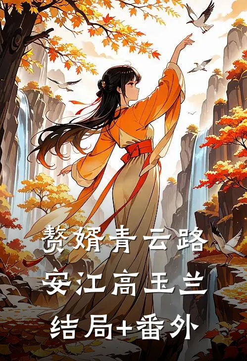 赘婿青云路安江高玉兰结局+番外