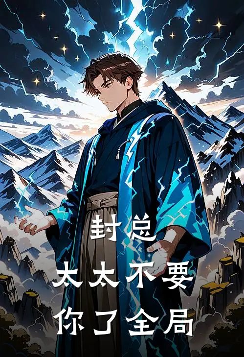 封总，太太不要你了全局