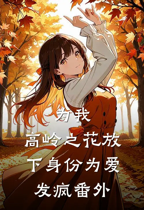 为我，高岭之花放下身份为爱发疯 番外