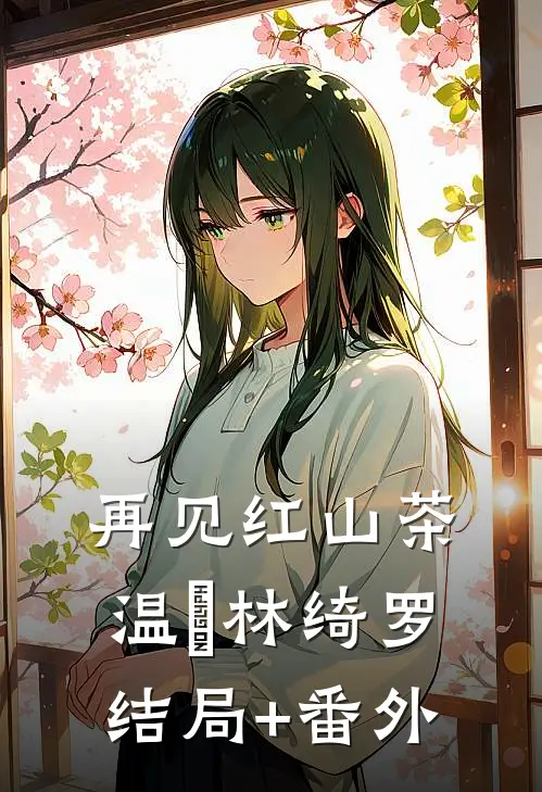 再见红山茶温璟林绮罗结局+番外