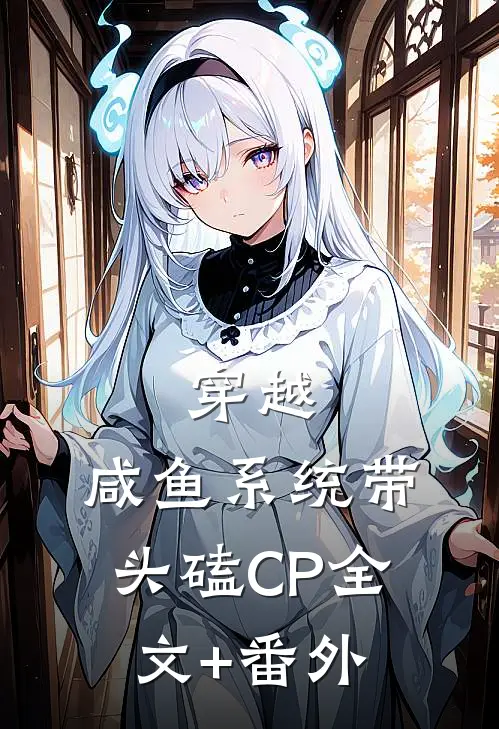 穿越：咸鱼系统带头磕CP全文+番外