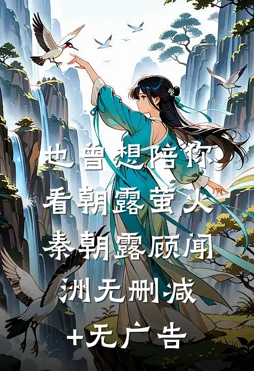 也曾想陪你看朝露萤火秦朝露顾闻洲无删减+无广告