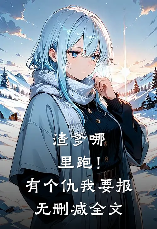 渣爹哪里跑！有个仇我要报无删减全文