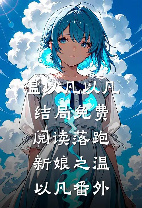 温以凡以凡结局免费阅读落跑新娘之温以凡番外