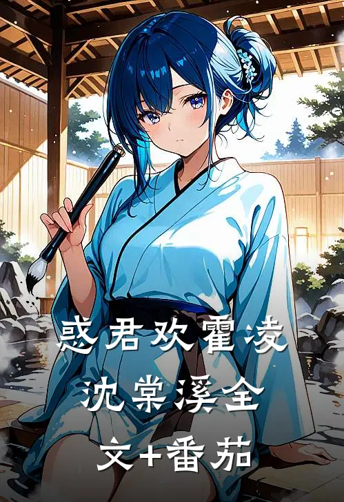 惑君欢霍凌沈棠溪全文+番茄