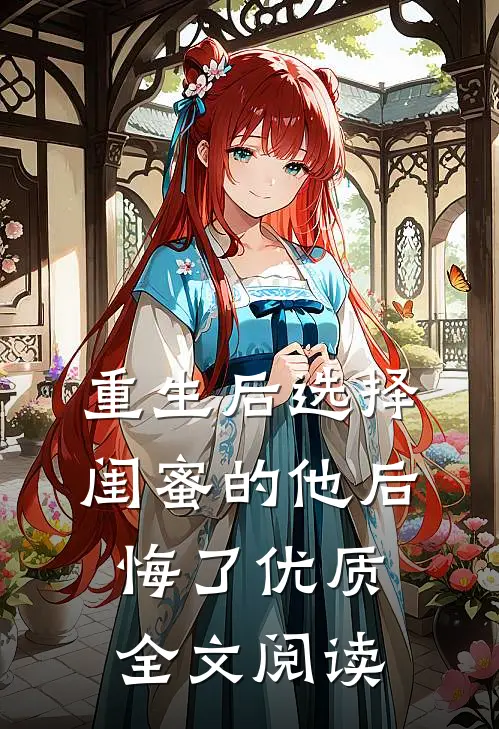 重生后选择闺蜜的他后悔了优质全文阅读