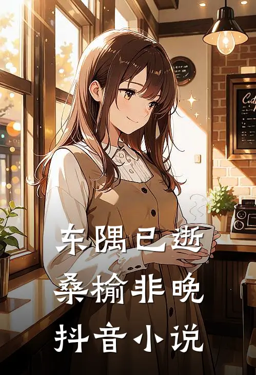 东隅已逝，桑榆非晚抖音小说
