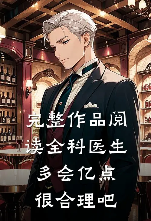 完整作品阅读全科医生多会亿点很合理吧