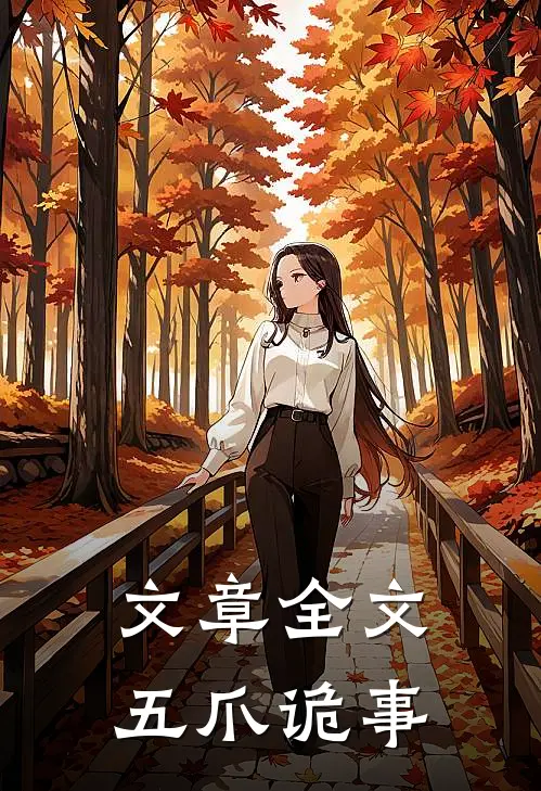 文章全文五爪诡事