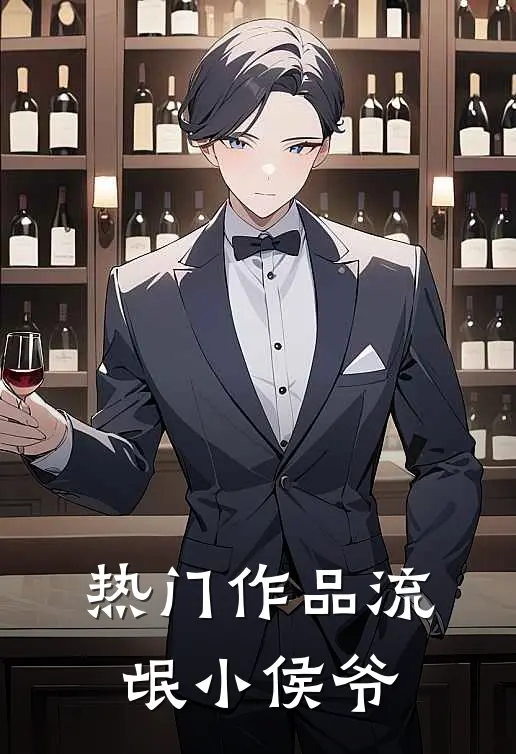 热门作品流氓小侯爷