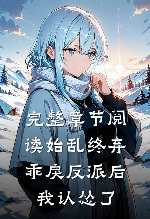 完整章节阅读始乱终弃乖戾反派后，我认怂了