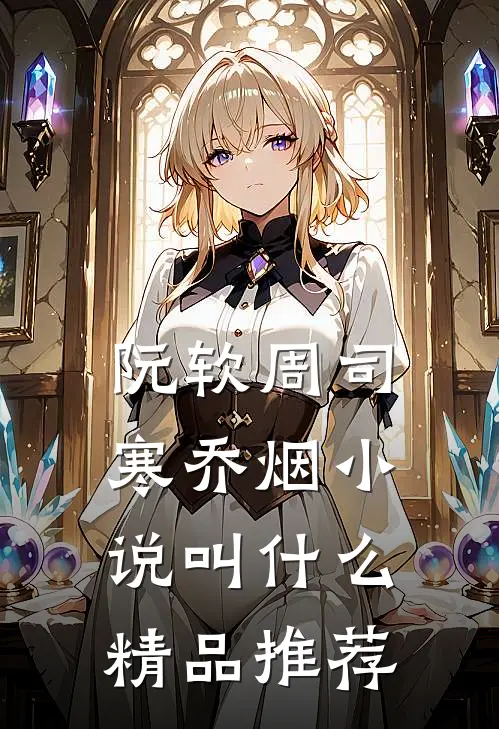 阮软周司寒乔烟小说叫什么精品推荐