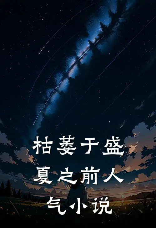 枯萎于盛夏之前人气小说
