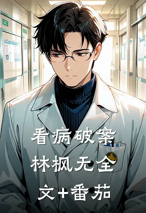 看病破案林枫无全文+番茄