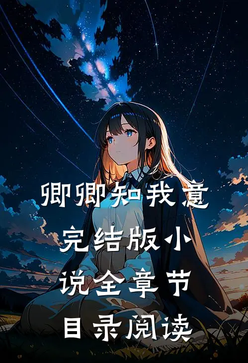 卿卿知我意完结版小说全章节目录阅读