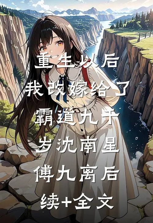 重生以后，我改嫁给了霸道九千岁沈南星傅九离后续+全文