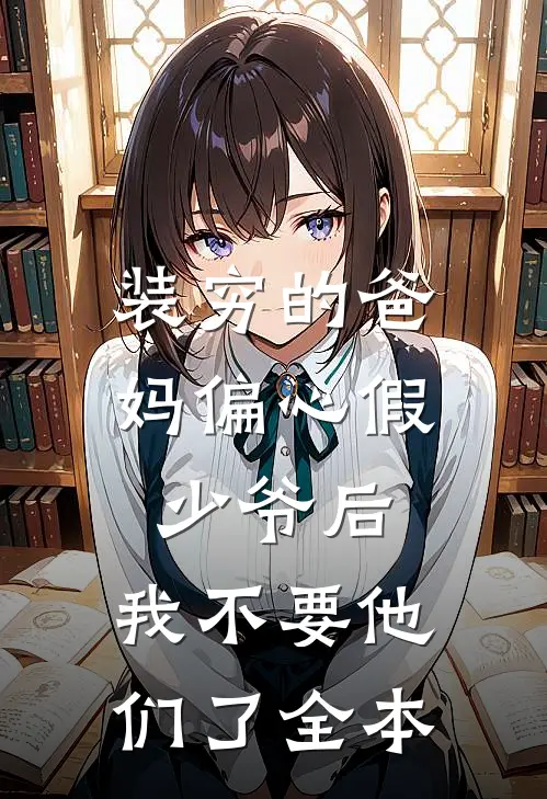 装穷的爸妈偏心假少爷后，我不要他们了全本