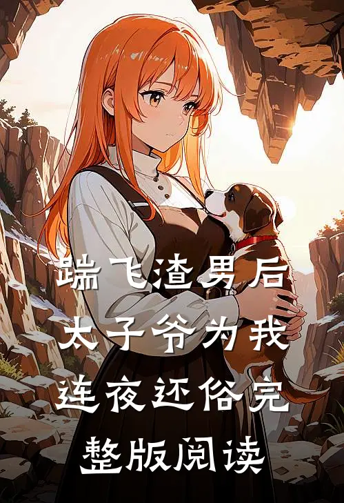 踹飞渣男后太子爷为我连夜还俗完整版阅读
