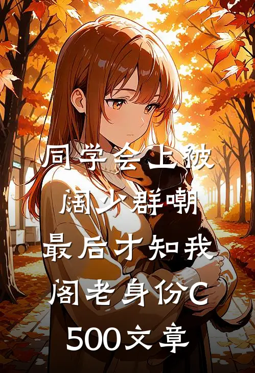 同学会上被阔少群嘲，最后才知我阁老身份C500文章