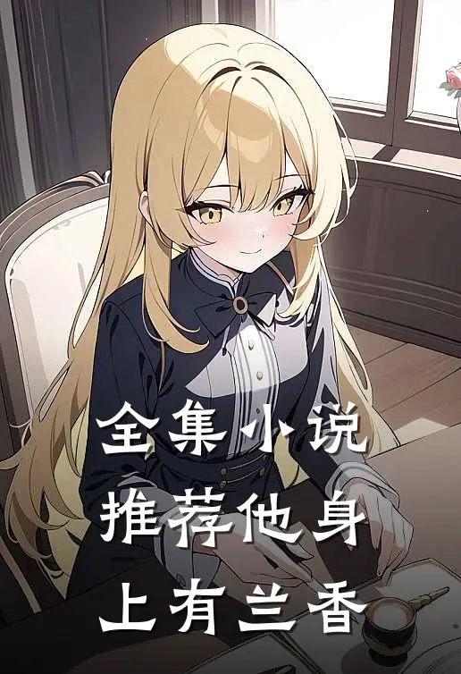 全集小说推荐他身上有兰香