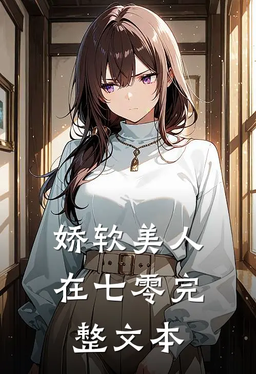 娇软美人在七零完整文本