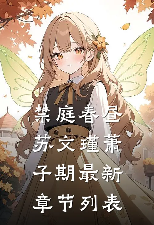 禁庭春昼苏文瑾萧子期最新章节列表
