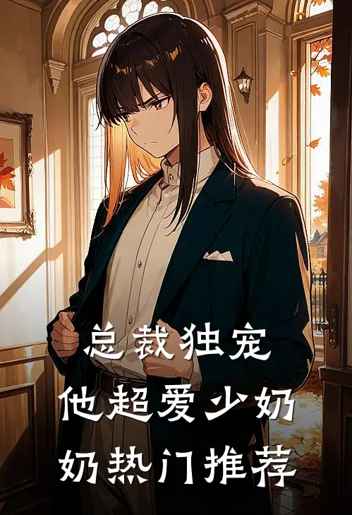 总裁独宠：他超爱少奶奶热门推荐