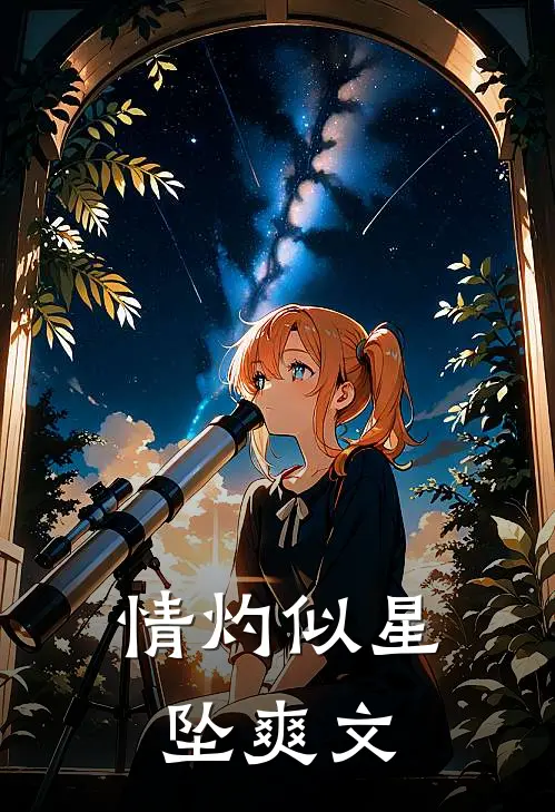 情灼似星坠爽文