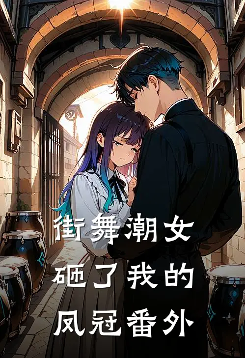 街舞潮女砸了我的凤冠 番外
