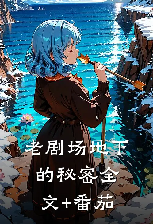 老剧场地下的秘密全文+番茄