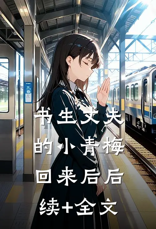 书生丈夫的小青梅回来后后续+全文